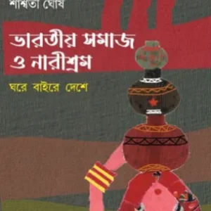 Bharatiya Samaj O Narishram || Saswati Ghosh || ভারতীয় সমাজ ও নারীশ্রম || শাশ্বতী ঘোষ