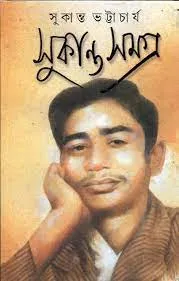 Sukanta Samagra || Sukanta Bhattacharya
