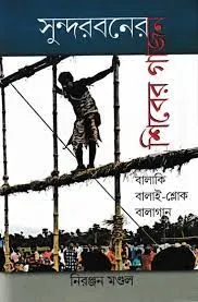 Sundarbaner Shiber Gajon || Niranjan Mondal ||