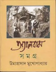 ALBUM SAMAGRA || UMAPRASAD MUKHOPADHYAY || অ্যালবাম সমগ্র || উমাপ্রসাদ মুখোপাধ্যায়
