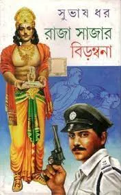 RAJA SAJAR BIRAMBANA || SUBHASH DHAR