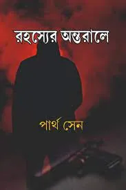 RAHASYER ANTORALE || PARTHA SEN || রহস্যের অন্তরালে || পার্থ সেন