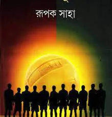 EKADASHE SURJODOY || RUPAK SAHA || একাদশে সূর্যদ্বয় || রূপক সাহা