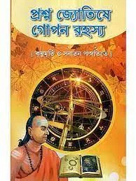 Prashna Jyotishe Gopon Rahasya || Sri Makhanlal Shastri || প্রশ্ন জ্যোতিষে গোপন রহস্য || শ্রী মাখনলাল শাস্ত্রী