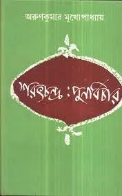 Sarat Chandra Punar Vichar || Arun Kumar Mukhopadhyay