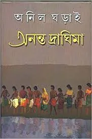 Ananta Draghima || Anil Gharai || অনন্ত দ্রাঘিমা || অনিল ঘড়াই