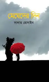 Megheder Din || Sadat Hossain || মেঘেদের দিন || সাদাত হোসেন