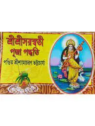 Sri Sri Saraswati Puja Padhhati || Sri Shyamacharan Bhattacharya
