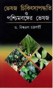 Bheshaja Chikitsapaddhati O Pashchimbanger Bheshaja ll Dr. Biswarup Chakraborty