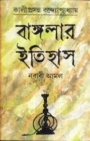 Banglar Itihas Nababi Amal || Kaliprasanna Bandopadhyay