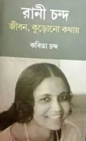 Rani Chanda: Jibon Kurano Kothay || Kabita Chanda