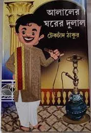 Alaler Gharer Dulal || Teckchand Thakur || আলালের ঘরের দুলাল || টেকচাঁদ ঠাকুর