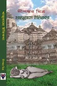 Khajuraho Itikatha || Dipankar Mitra