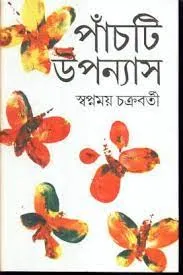 PANCHTI UPANYAS BY SWAPNAMOY CHAKRABORTY || SWAPNAMOY CHAKRABORTY