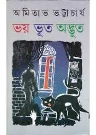 Bhoy Bhoot Adbhut ll Dr. Amitava Bhattacharya