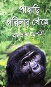 PAHARI GORILLAR KHONJE || AMARENDRA CHAKRABORTY
