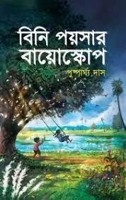 BINI POYSAR BIOSCOPE || PUSPARGHYA DAS