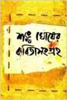Sankha Ghoser Kabita Sangraha V-2 || Sankha Ghosh