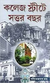 Collage Street-e Sattar Bachar || Sabitendranath Dutta
