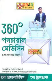 360° Postural Medicine in Bengali || Biswaroop Roy Chowdhury