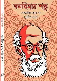 SWAMOHIMAY SHANKU || SATYAJIT RAY, SUDIP DEB