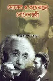 NOBEL O KOYEKJON NOBEL JOYEE || AMARNATH ROY