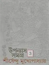 SHIRSHENDU UPANYAS SAMAGRA VOL 3 || SHIRSHENDU MUKHOPADHAY