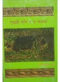 SUSTHAEE KRISHI O SWA-KHAMATA (সুস্থায়ী কৃষি ও স্ব- ক্ষমতা) || SAMPAD RANJAN PATRA