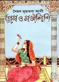 Prem o Majlish || Syed Mujtaba Ali