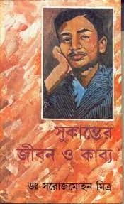 Sukanter Jiban O Kabya || Dr. Saraj Mohan Mitra