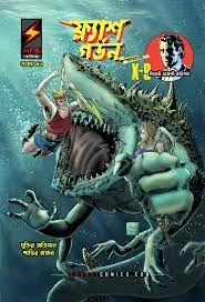 FLASH GORDON VOL 9 || BENGALI || SHAKTI COMICS