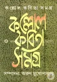 Kallol Kabita Samagra || Arun Mukhopadhyay