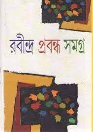 RABINDRA PRABANDHA SAMAGRA || RABINDRANATH THAKUR || রবীন্দ্র প্রবন্ধ সমগ্র || রবীন্দ্রনাথ ঠাকুর