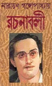 Narayan Gangopadhyay Rachanabali Vol 5 || Narayan Gangopadhyay