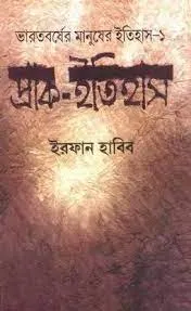 Prak-Itihas || Irfan Habib