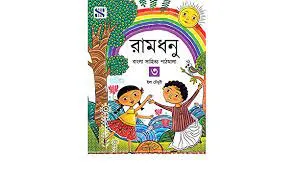 Bengali Ramdhanu TB 3 || Ila Choudhury