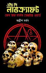 THE CASE OF CHARLES DEXTER WARD || H.P LOVECRAFR, ADRISH BARDHAN