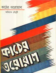 KATHER TAROWAL || AMITABHA CHOUDHURY