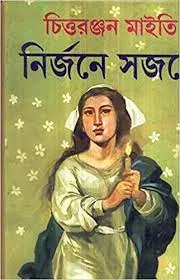 Nirjane Sajane || Chittaranjan Maity