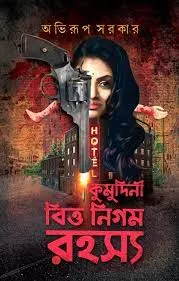 KUMUDINI BITTO NIGAM RAHASYA || ABHIRUP SARKAR || কুমুদিনী বিত্ত নিগম রহস্য || অভিরূপ সরকার