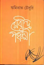 RABINDRA PANCHAMI || AMITABHA CHOUDHURY