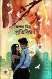 Pratibimba Vol 1 || Apala Mitra
