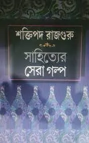 Sahityer Sera Golpo || Shaktipada Rajguru || সাহিত্যের সেরা গল্প || শক্তিপদ রাজগুরু