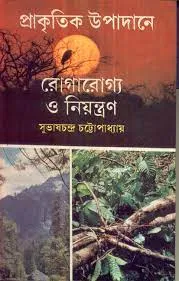 PRAKRITIK UPADANE ROGAROGYA O NIYANTRAN || SUBHAS CHANDRA CHATTOPADHYAY
