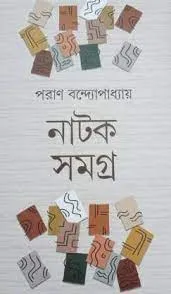 Natok Samagra || Paran Bandyopadhyay