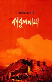 KABULNAMA || AMITABHA RAY