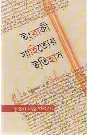ENGRAZI SAHITYER ITIHAS || KUNTAL CHATTOPADHAY