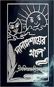 Dadamosayer Thale || Dakshinaranjan Mitra Majumdar