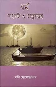 Dharma Sankat O Pratuttar || Swami Someswarananda