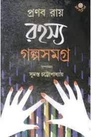 Rahasya Galpa Samagra || Pranab Roy